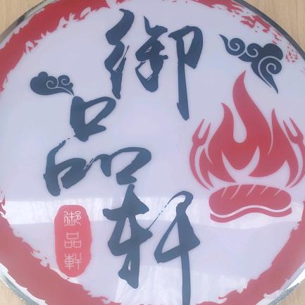 御品轩