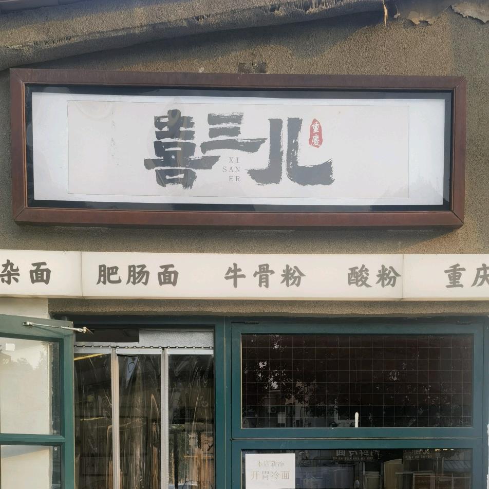 廊坊喜三儿重庆板凳面