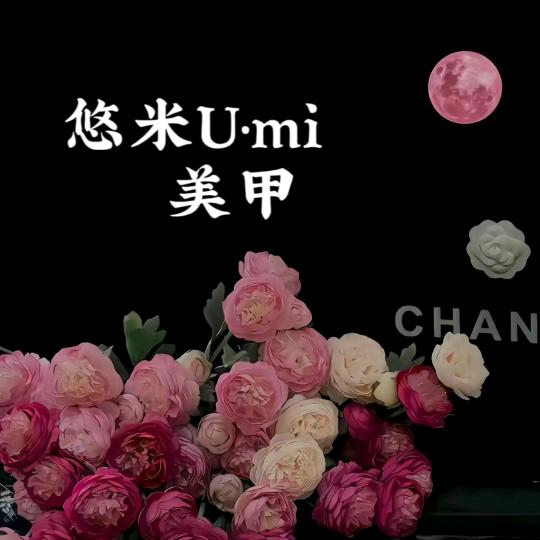 悠米美甲(好南关店)