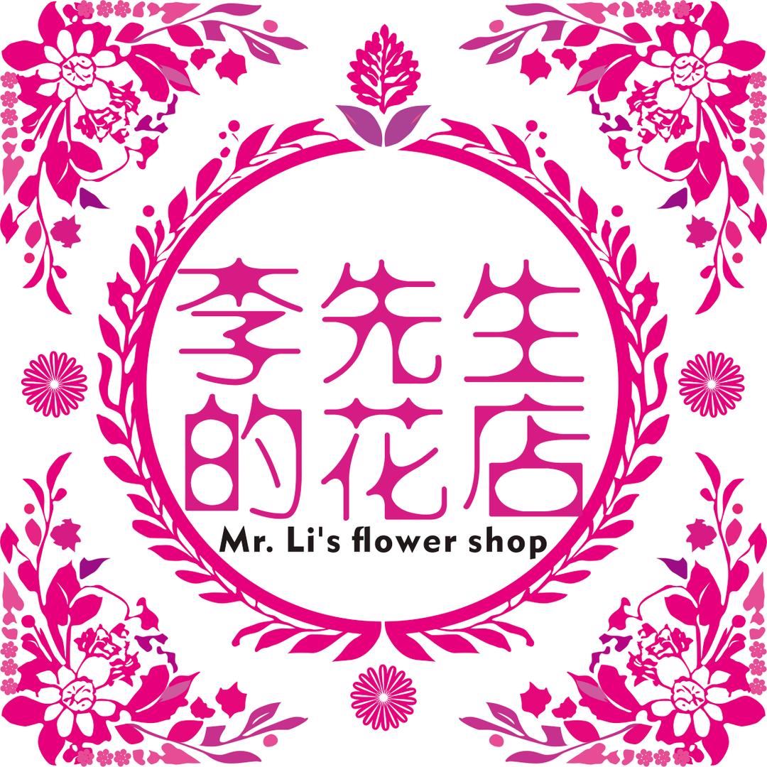 成都李先生的花店