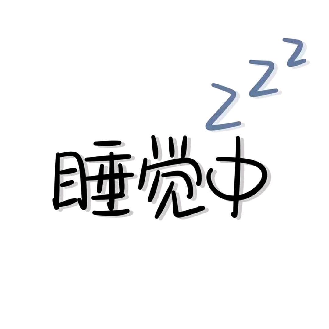 不睡大觉干什么