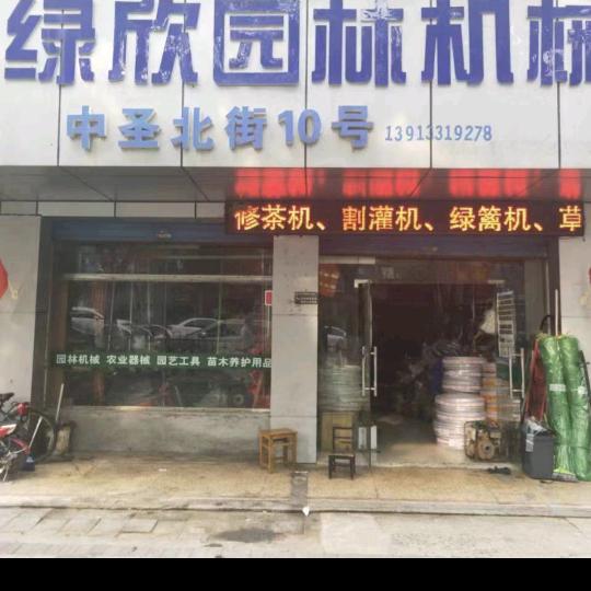 绿欣园林机械董师傅