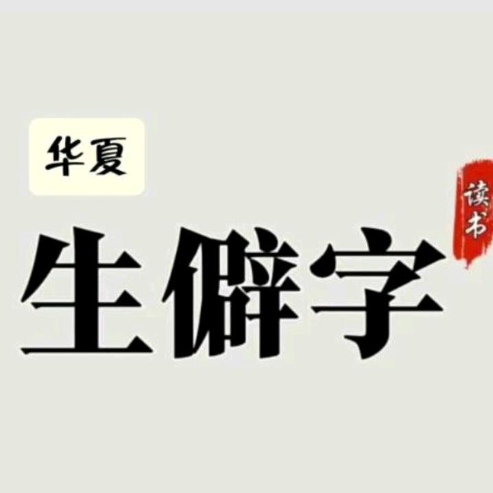 生僻字