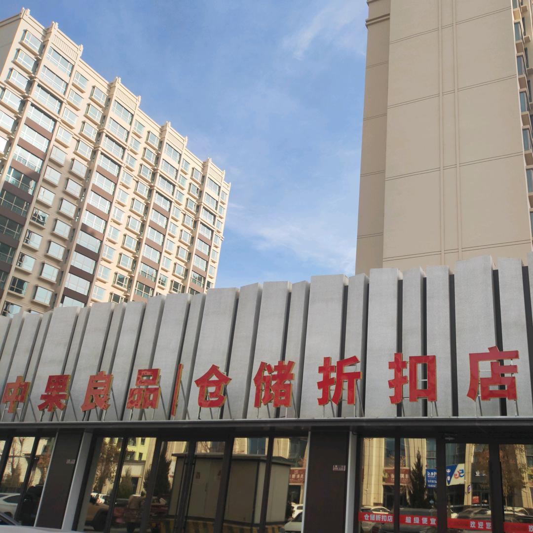 中果良品仓储折扣店