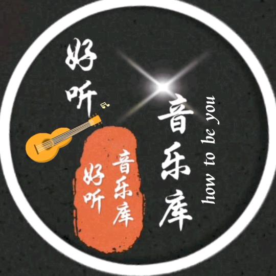 好听音乐库🎵🔥