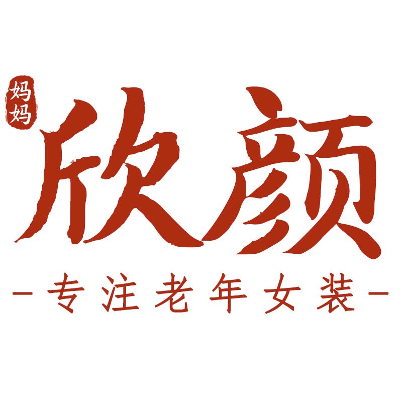 欣颜妈妈装