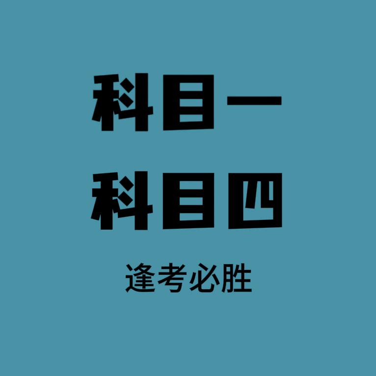 驾考科一科四培训