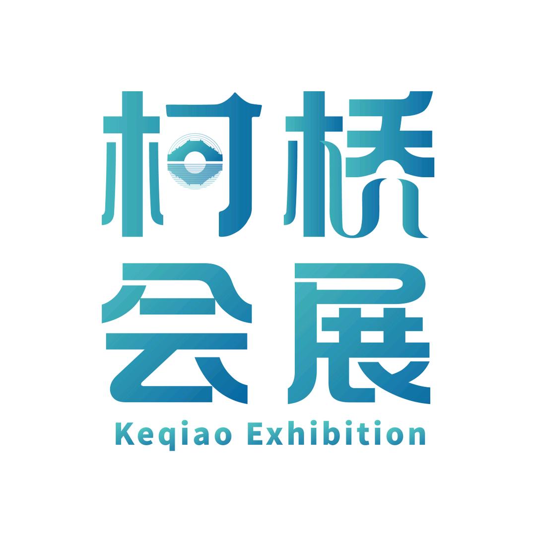 柯桥会展