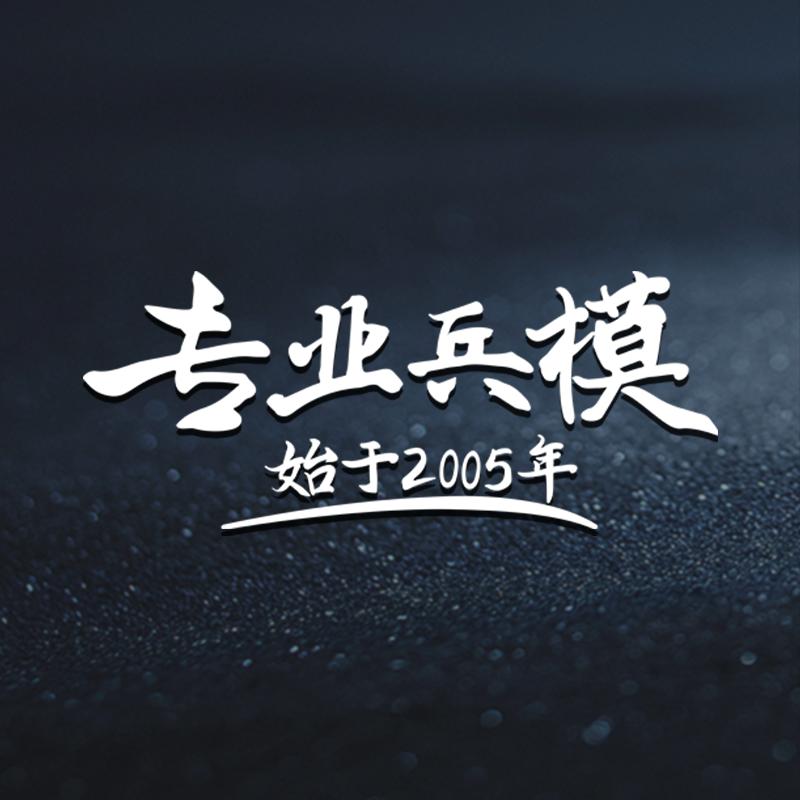 专业兵模