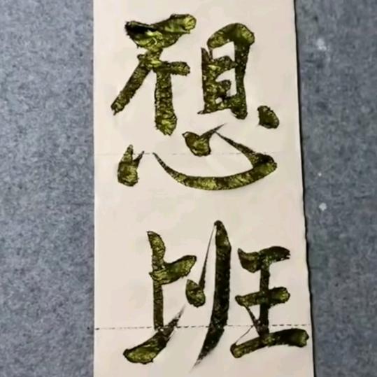 斗南探花郎