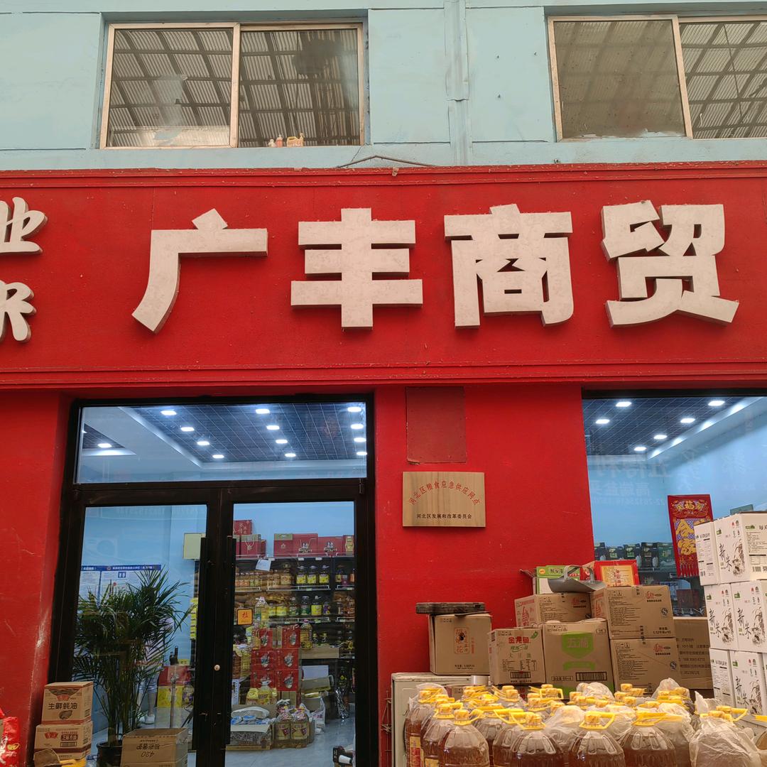 广丰商贸