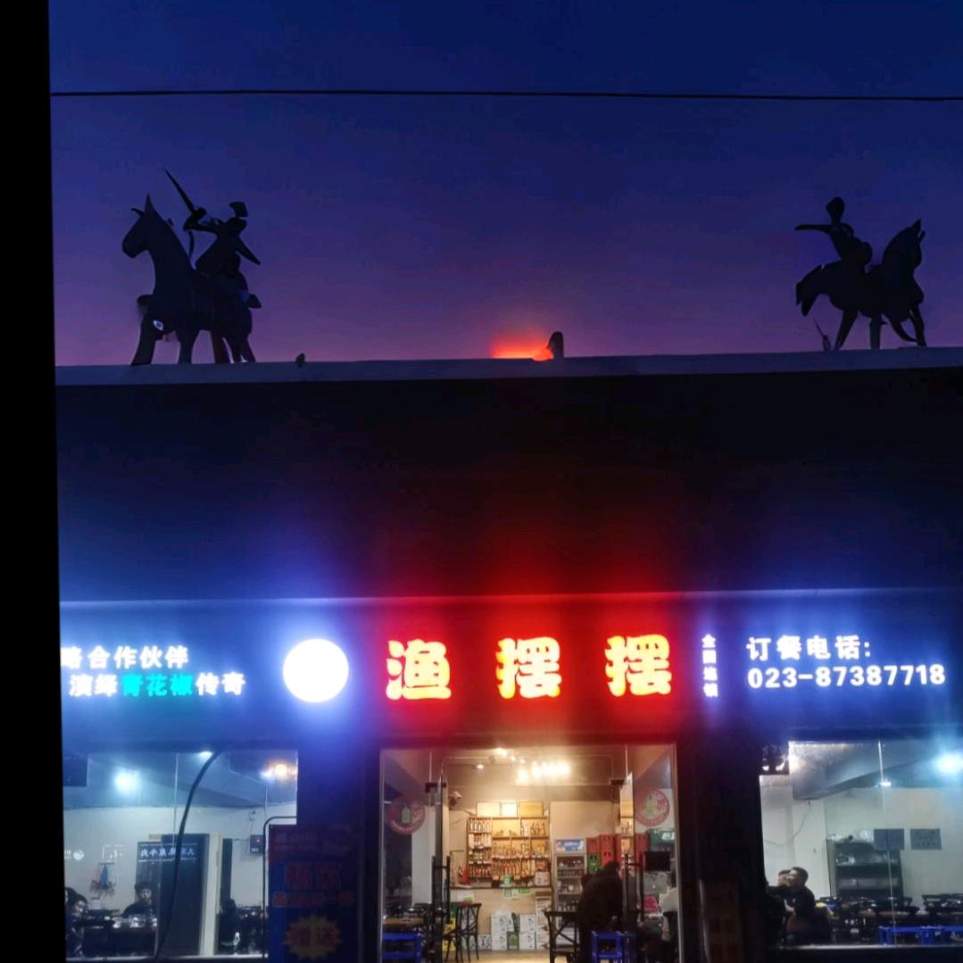 渔摆摆张有钱