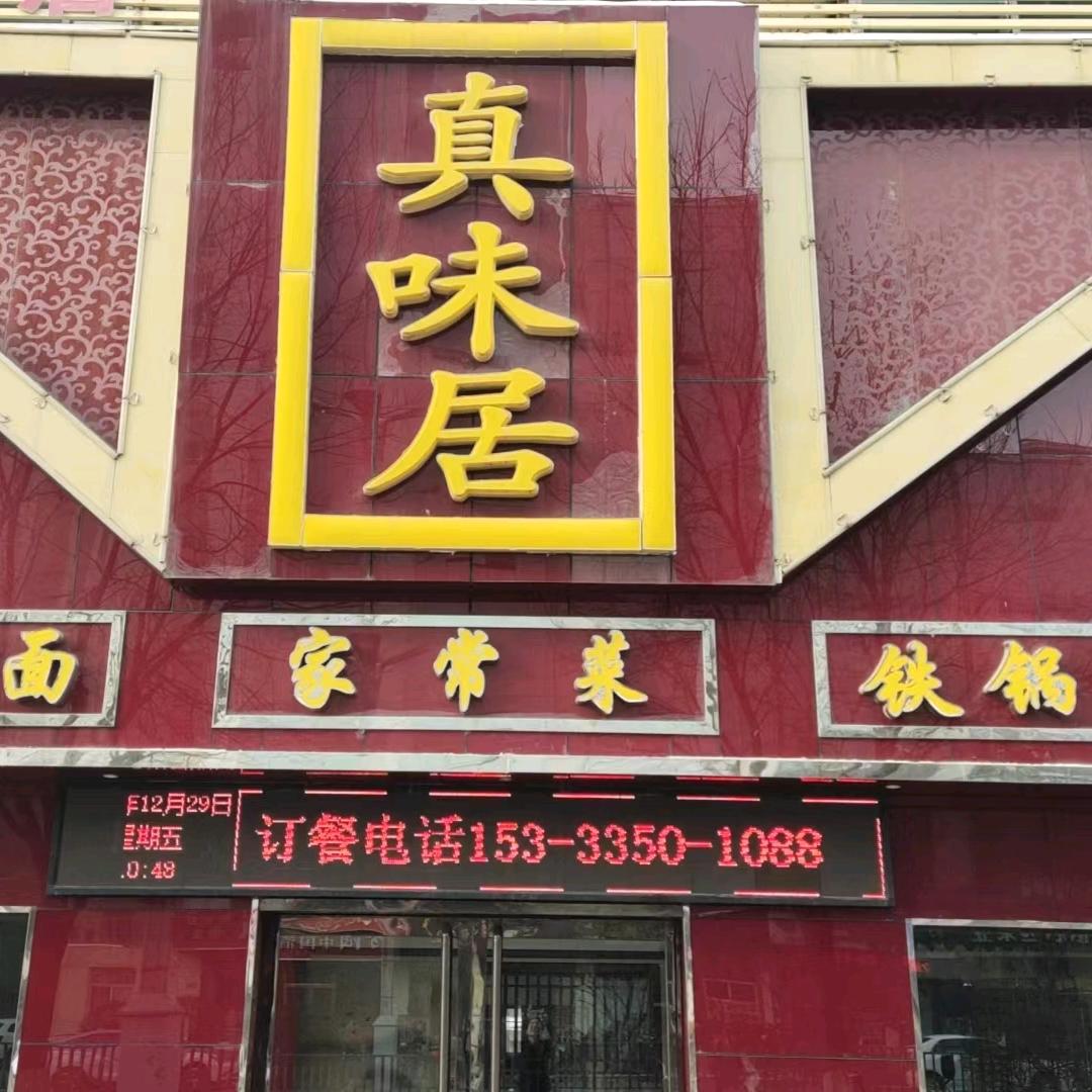 真味居一部 铁锅焖面  青青