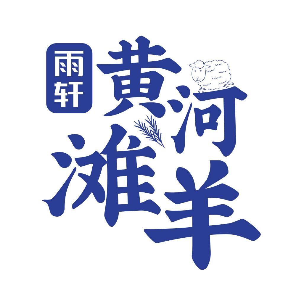 雨轩雨轩斋清真肉制品专卖店