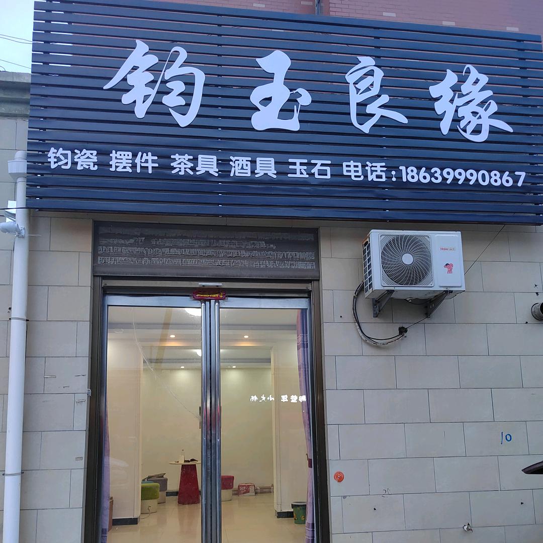 钧玉良缘文玩店