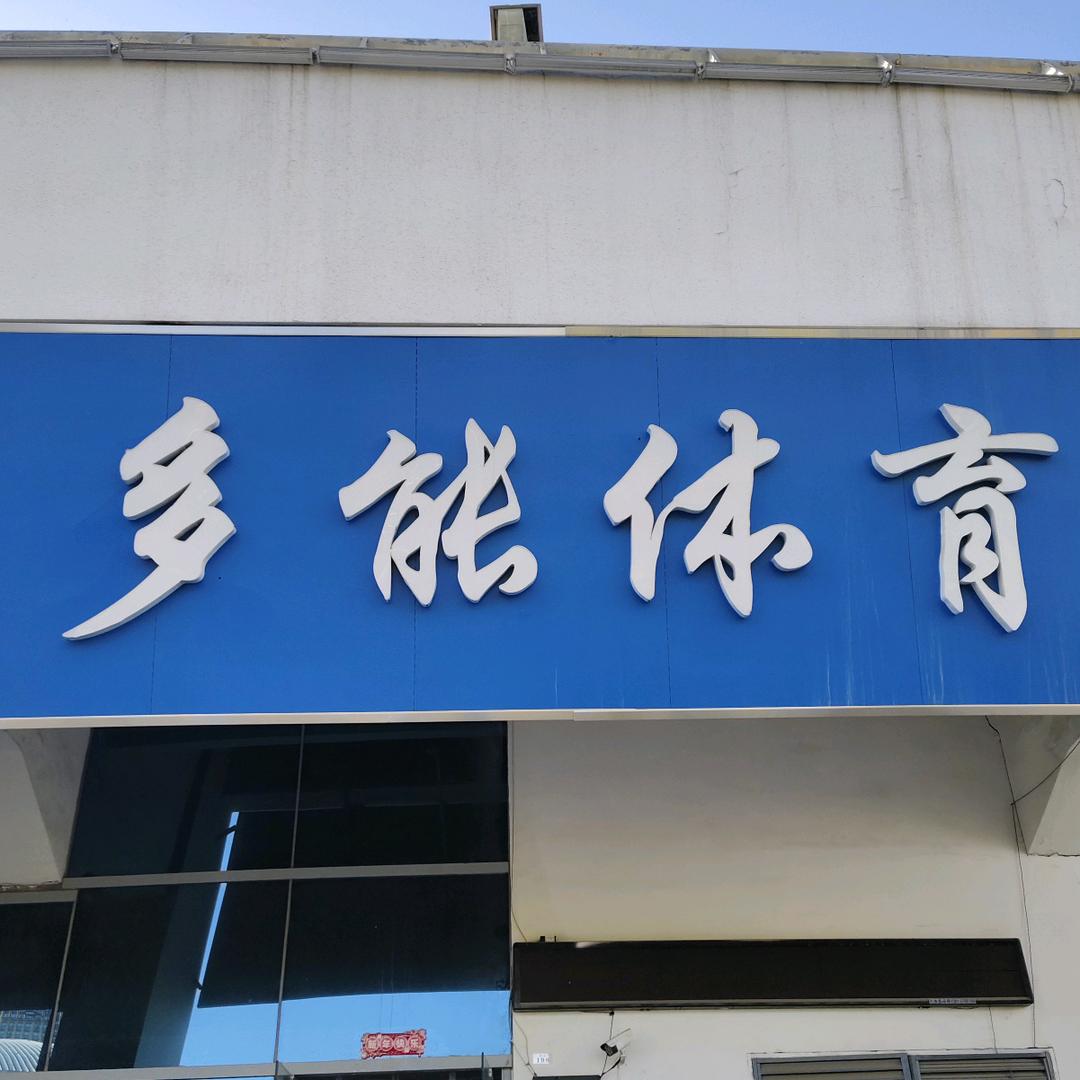 多能体育