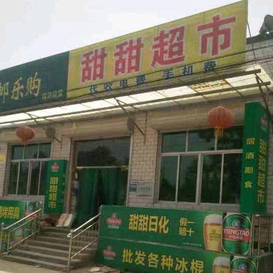 甜甜超市