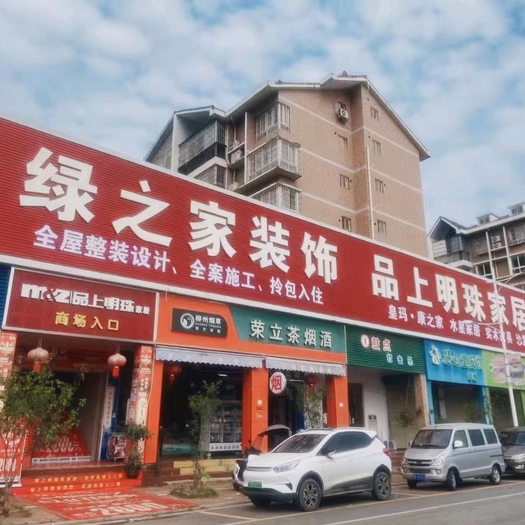 雒容 品上明珠家居