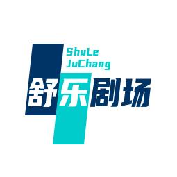 舒乐剧场
