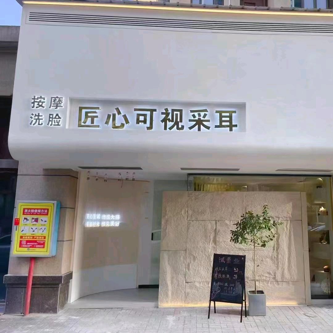 匠心可视采耳官方号(常德)