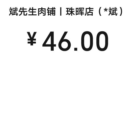 46元