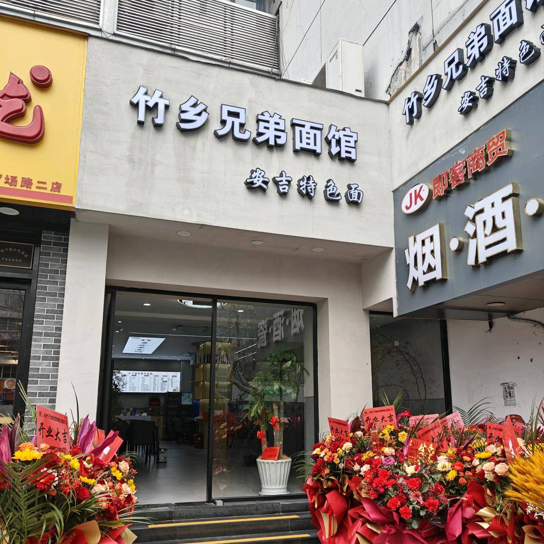 竹乡兄弟面馆（武林店）
