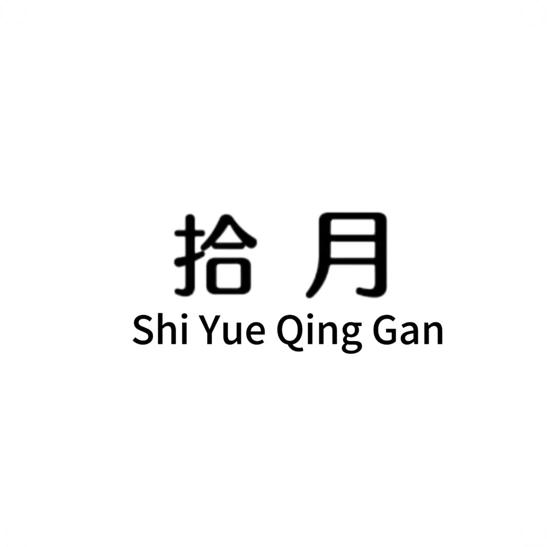拾月✨