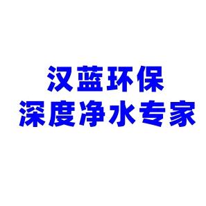 汉蓝神盾深圳市汉蓝环保科技有限公司净水专卖店