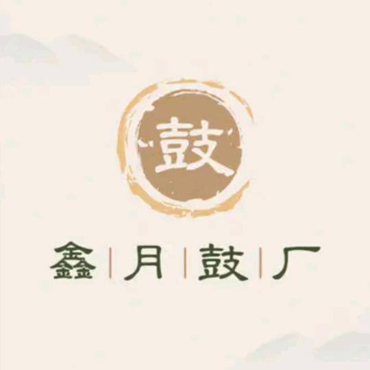 鑫月制鼓厂