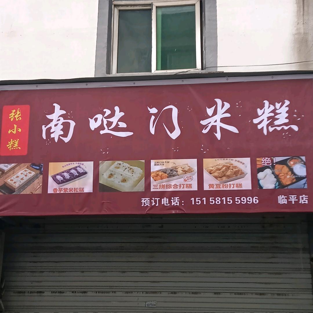 张小糕南哒门米糕（临平店）