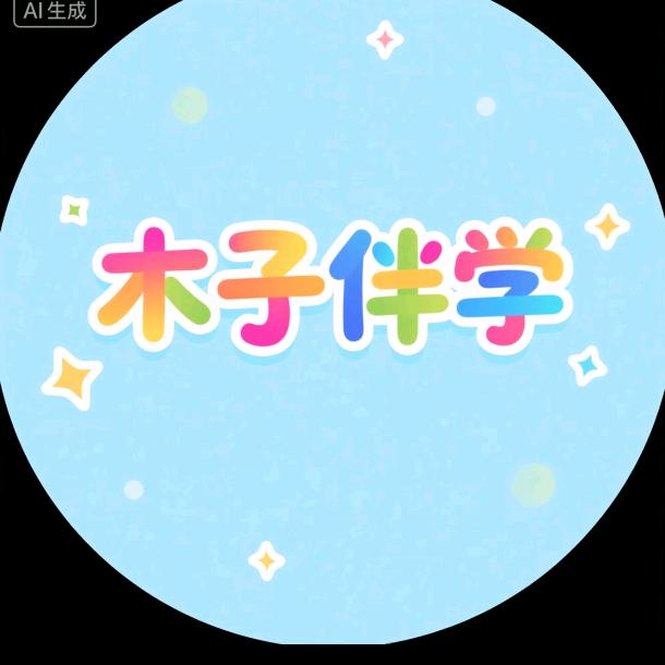 木子伴学