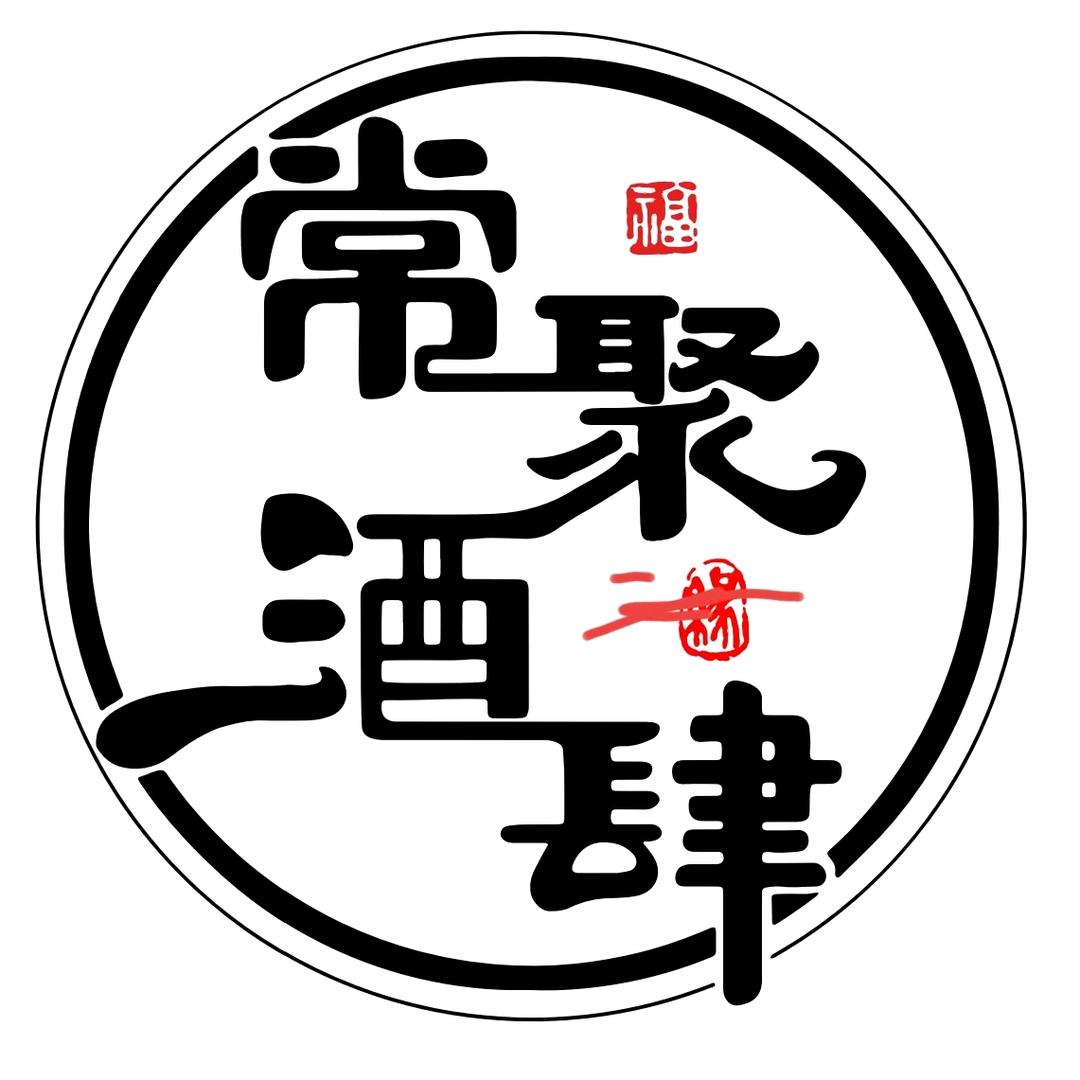 阿氓的常聚酒肆(南白店)