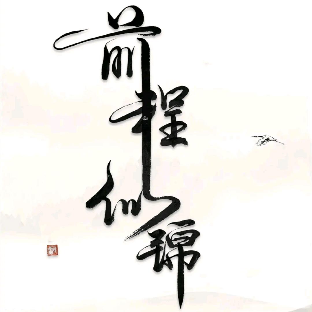 眯眼看世界