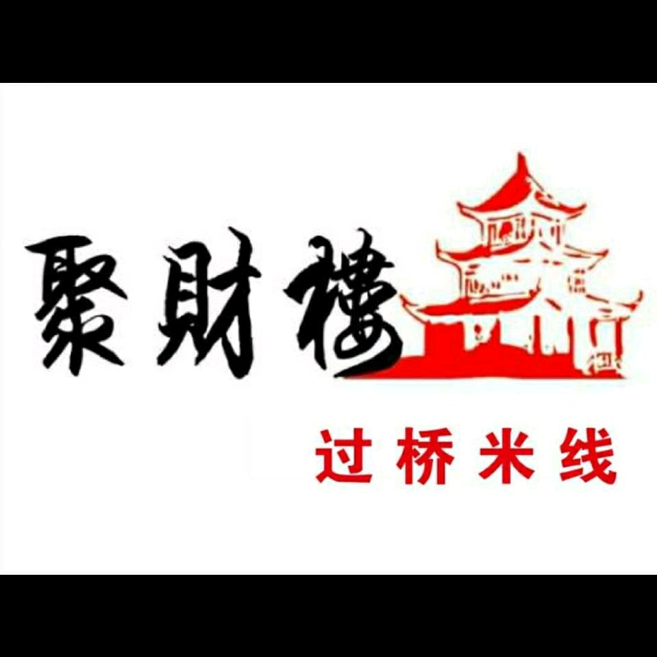 聚财楼土鸡鲜米线