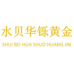 水贝华铄黄金
