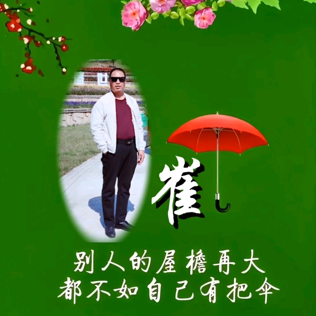 ღ 崔哥࿐
