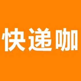 君服·快递咖