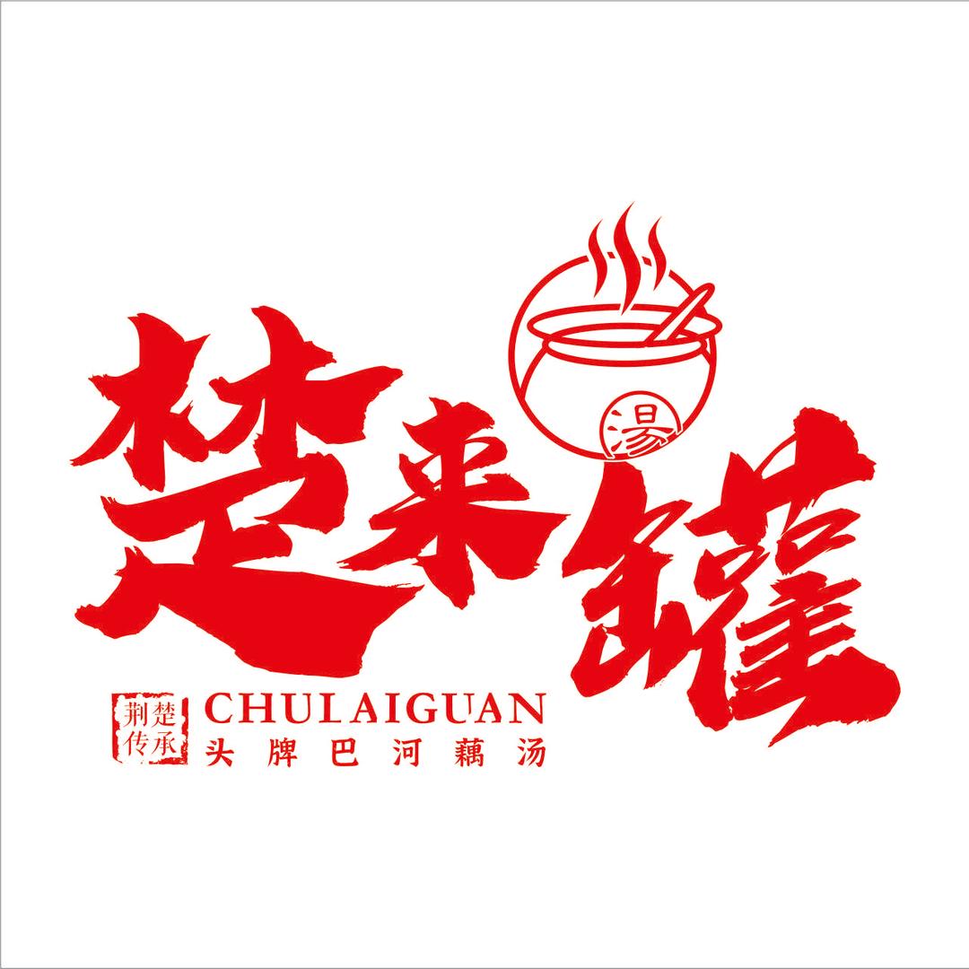 楚来罐·头牌巴河藕汤（鄂州吾悦店）