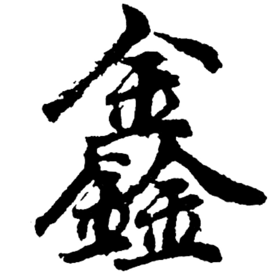 锦、鑫头像