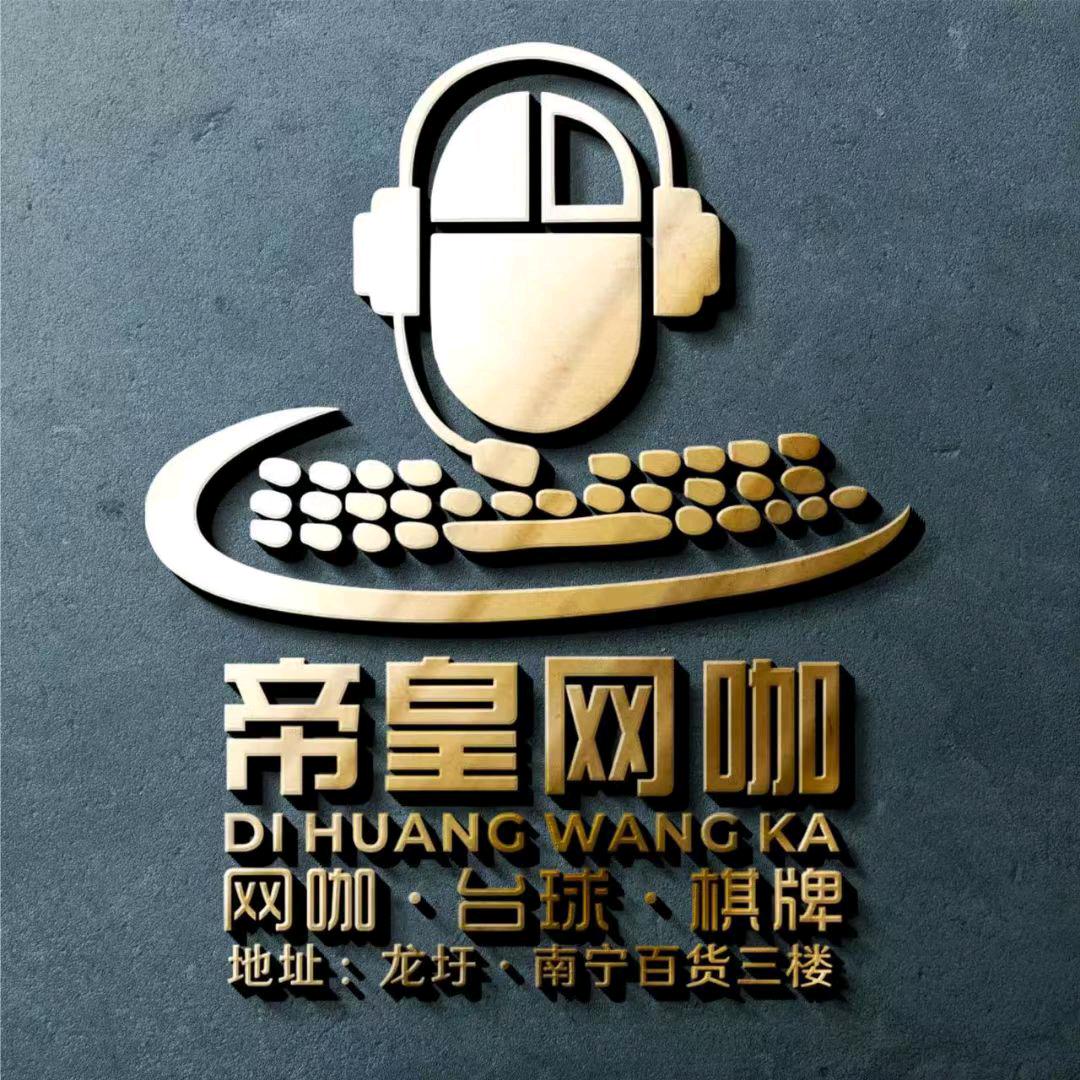 66•帝皇网咖•台球•棋牌（南宁百货店）