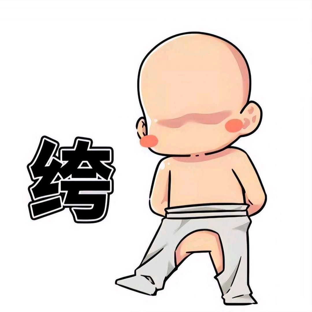 穿着开裆裤追6六