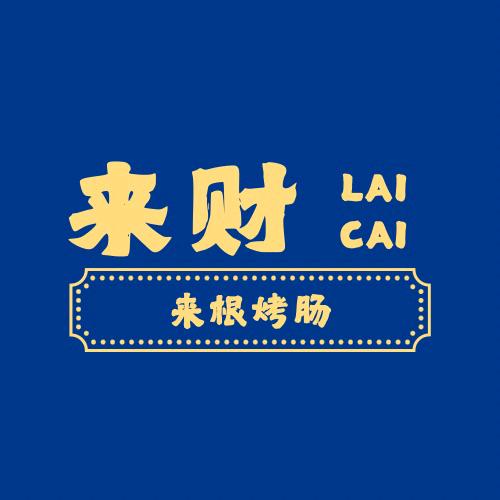 来财(来根烤肠)郑铎