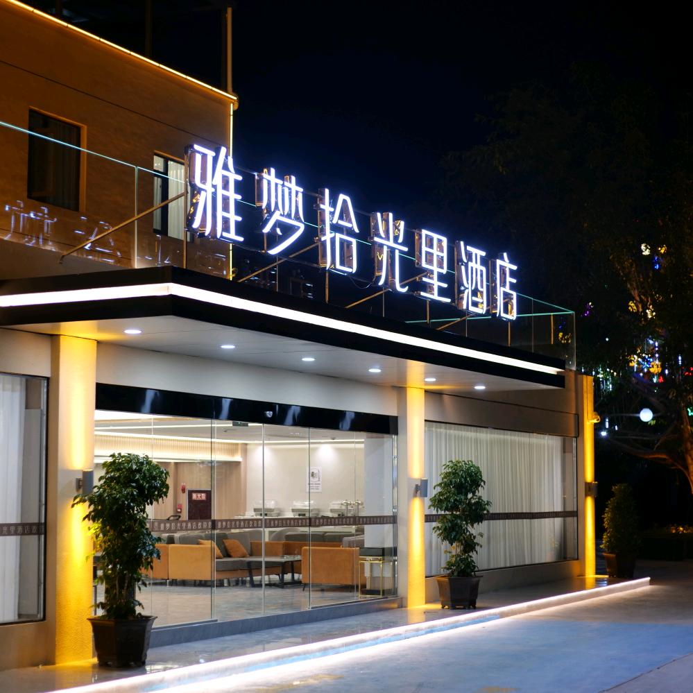 雅梦拾光里酒店