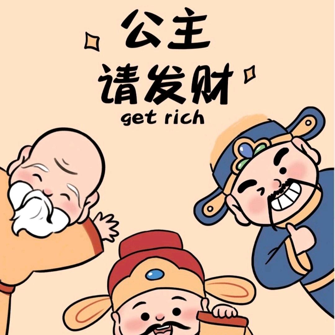 一夜暴富<付>