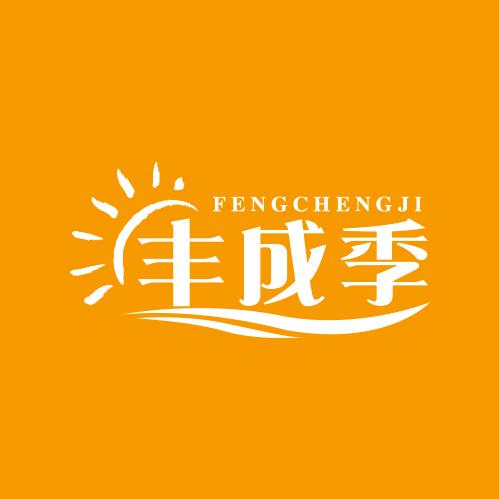 丰成季手工美食