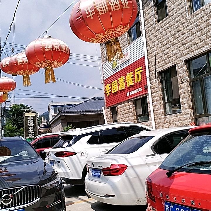 李国清民宿餐厅