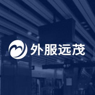 上海外服远茂