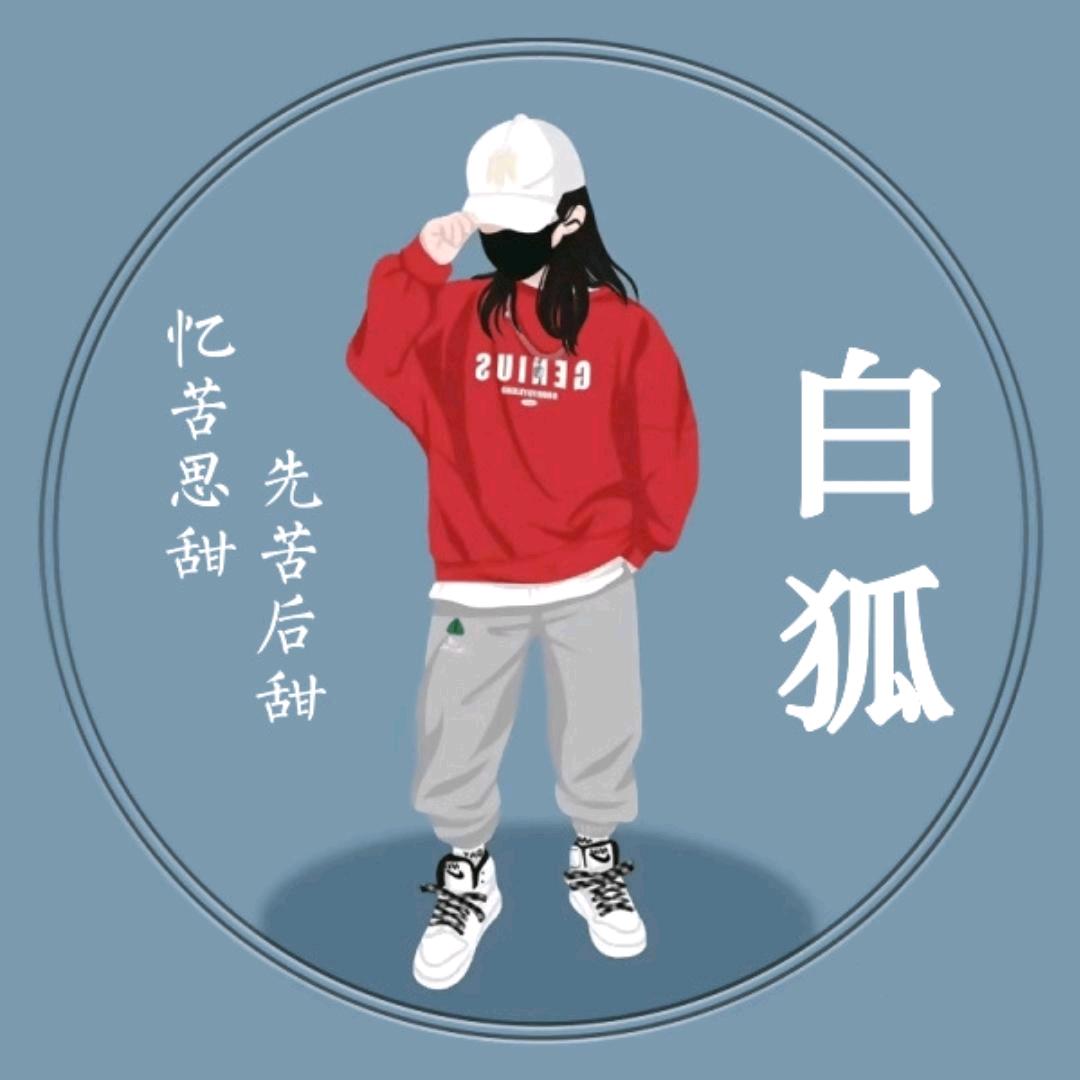白狐说剧