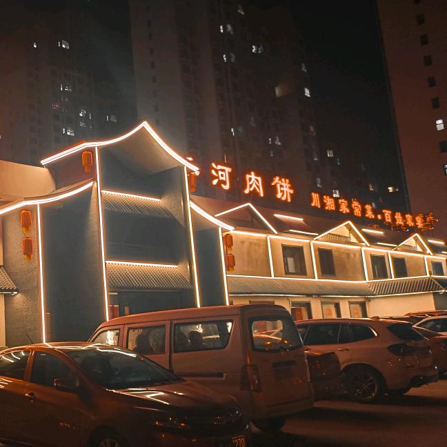 香河一家亲肉饼店