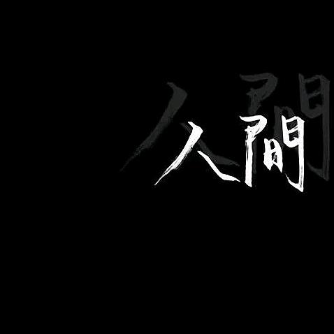 忝若有綪兲亦老
